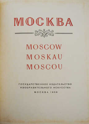 Москва. Moscow. Moscou. Moskau. [Альбом] / Оформ. худож. Г. Фишера. М.: ИЗОГИЗ, 1956.